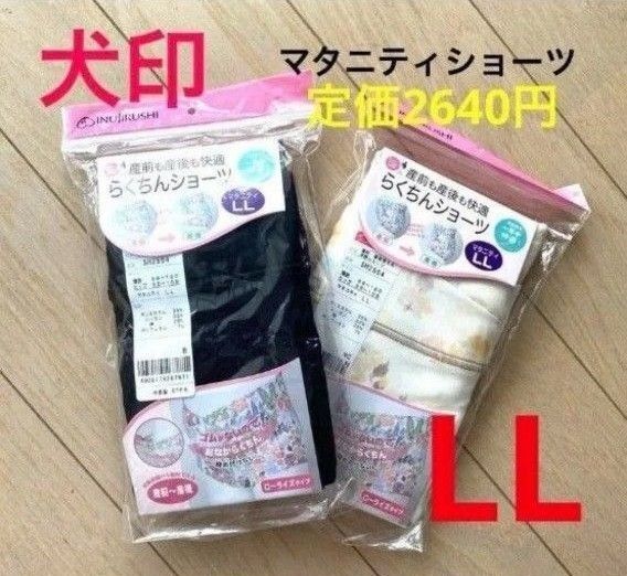 【LL◆2枚】マタニティショーツ 犬印本舗 犬印 イヌジルシ