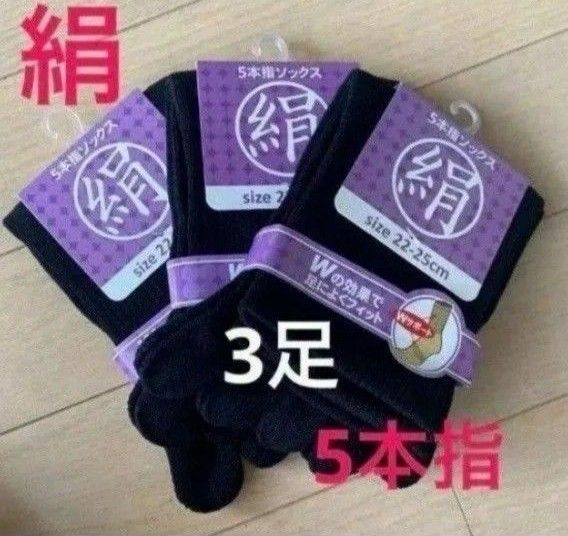 【3足】シルク5本指ソックス シルクソックス 5本指ソックス 五本指靴下 5本指靴下 絹ソックス 綿ソックス 綿絹五本指ソックス