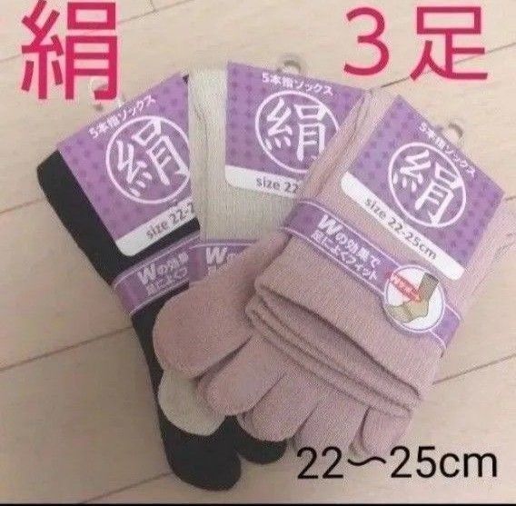 【3足】シルク5本指ソックス シルクソックス 5本指ソックス 五本指靴下 5本指靴下 絹ソックス 綿ソックス 綿絹五本指ソックス