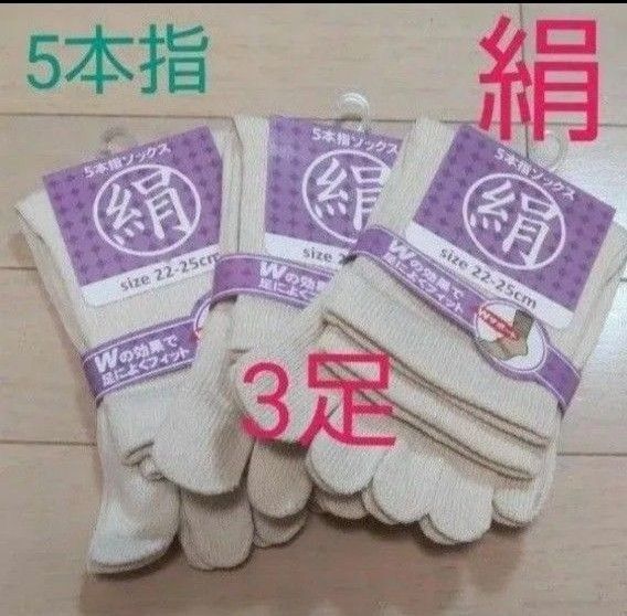 【3足】シルク5本指ソックス シルクソックス 5本指ソックス 五本指靴下 5本指靴下 絹ソックス 綿ソックス 綿絹五本指ソックス