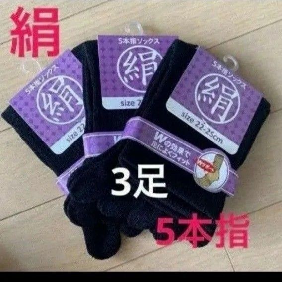 【3足】シルク5本指ソックス シルクソックス 5本指ソックス 五本指靴下 5本指靴下 絹ソックス 綿ソックス 綿絹五本指ソックス