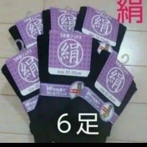 【6足】シルク5本指ソックス シルクソックス 5本指ソックス 五本指靴下 5本指靴下 絹ソックス 綿ソックス 綿絹五本指ソックス