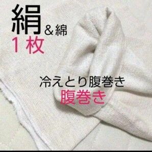 1枚◆腹巻き シルク腹巻き 絹腹巻き 冷え対策 レディース腹巻き 綿腹巻き