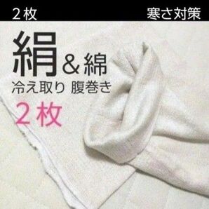 2枚◆腹巻き シルク腹巻き 絹腹巻き レディース腹巻き 冷え対策 冷えとり腹巻 綿腹巻