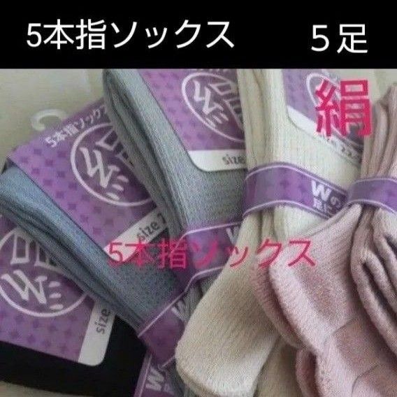 【5足】シルク5本指ソックス シルクソックス 5本指ソックス 五本指靴下 5本指靴下 絹ソックス 綿ソックス 綿絹五本指ソックス