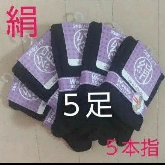 【5足】シルク5本指ソックス シルクソックス 5本指ソックス 五本指靴下 5本指靴下 絹ソックス 綿ソックス 綿絹五本指ソックス
