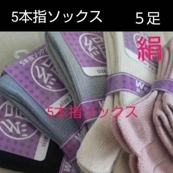 【5足】シルク5本指ソックス シルクソックス 5本指ソックス 五本指靴下 5本指靴下 絹ソックス 綿ソックス 綿絹五本指ソックス