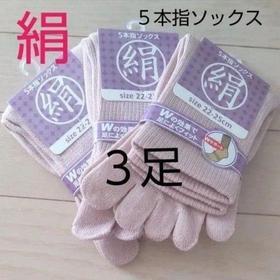 【3足】シルク5本指ソックス シルクソックス 5本指ソックス 五本指靴下 5本指靴下 絹ソックス 綿ソックス 綿絹五本指ソックス