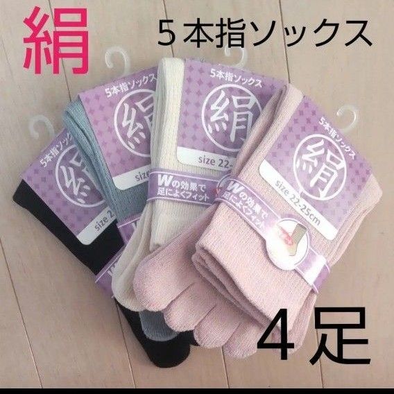 【4足】シルク5本指ソックス シルクソックス 5本指ソックス 五本指靴下 5本指靴下 絹ソックス 綿ソックス 綿絹五本指ソックス