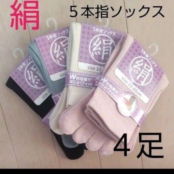 【4足】シルク5本指ソックス シルクソックス 5本指ソックス 五本指靴下 5本指靴下 絹ソックス 綿ソックス 綿絹五本指ソックス