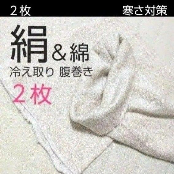 2枚◆腹巻き シルク腹巻き 絹腹巻き レディース腹巻き 冷え対策 冷えとり腹巻 綿腹巻