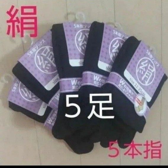 【5足】シルク5本指ソックス シルクソックス 5本指ソックス 五本指靴下 5本指靴下 絹ソックス 綿ソックス 綿絹五本指ソックス