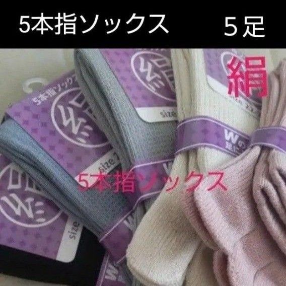 【5足】シルク5本指ソックス シルクソックス 5本指ソックス 五本指靴下 5本指靴下 絹ソックス 綿ソックス 綿絹五本指ソックス