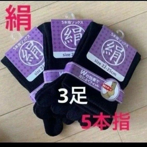 【3足】シルク5本指ソックス シルクソックス 5本指ソックス 五本指靴下 5本指靴下 絹ソックス 綿ソックス 綿絹五本指ソックス