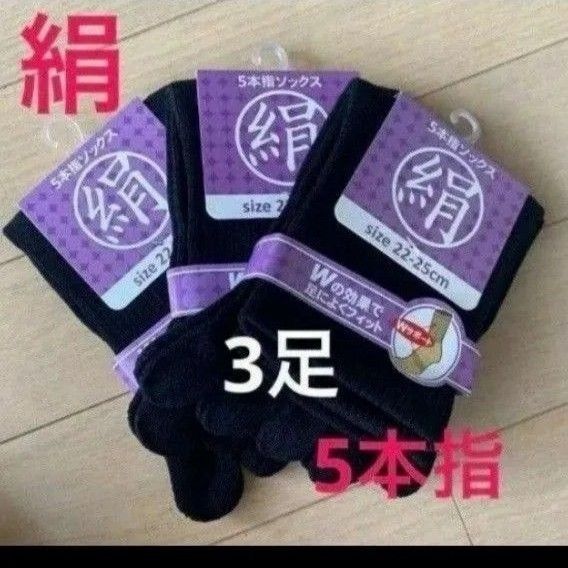 【3足】シルク5本指ソックス シルクソックス 5本指ソックス 五本指靴下 5本指靴下 絹ソックス 綿ソックス 綿絹五本指ソックス
