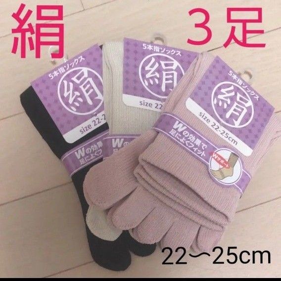 【3足】シルク5本指ソックス シルクソックス 5本指ソックス 五本指靴下 5本指靴下 絹ソックス 綿ソックス 綿絹五本指ソックス