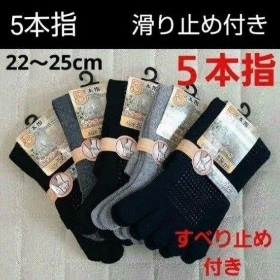 【5足】5本指ソックス 五本指靴下 綿ソックス 5本指靴下 滑り止め付き すべり止め付き ヨガソックス レディースソックス