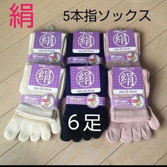 【6足】シルク5本指ソックス シルクソックス 5本指ソックス 五本指靴下 5本指靴下 絹ソックス 綿ソックス 綿絹五本指ソックス
