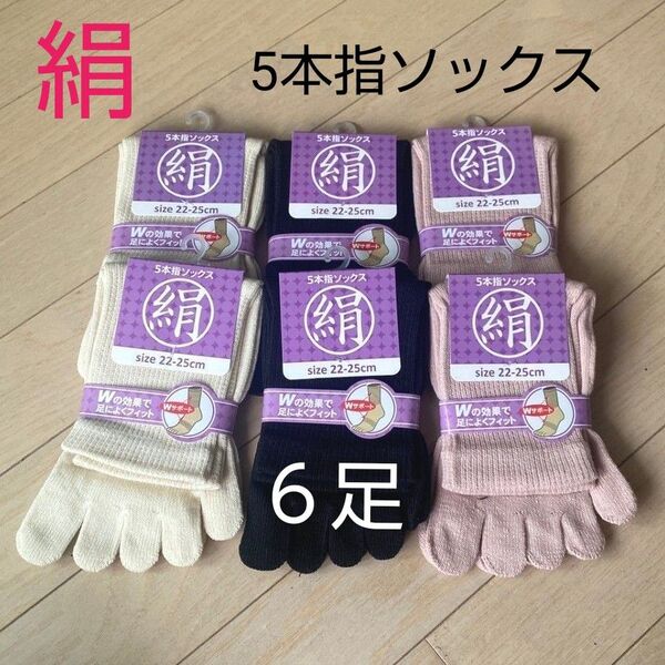 【6足】シルク5本指ソックス シルクソックス 5本指ソックス 五本指靴下 5本指靴下 絹ソックス 綿ソックス 綿絹五本指ソックス