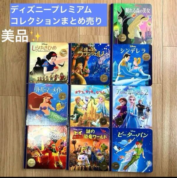 ディズニープレミアムコレクション 10冊 まとめ売り