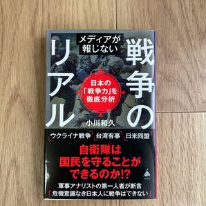メディアが報じない戦争のリアル 日本の「戦争力」を徹底分析 (SB新書 595) 小川和久/著