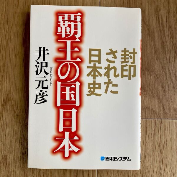 覇王の国日本 封印された日本史 井沢元彦/著