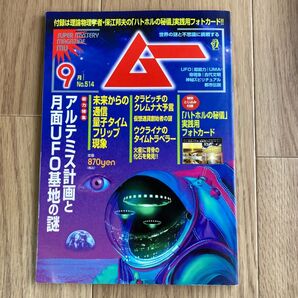 ムー 2023年9月号 (ワン・パブリッシング)