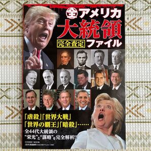 全アメリカ大統領完全査定ファイル 全44代大統領の“栄光”と“謀略”を完全解析!! (COSMIC MOOK) 高島康司/監修