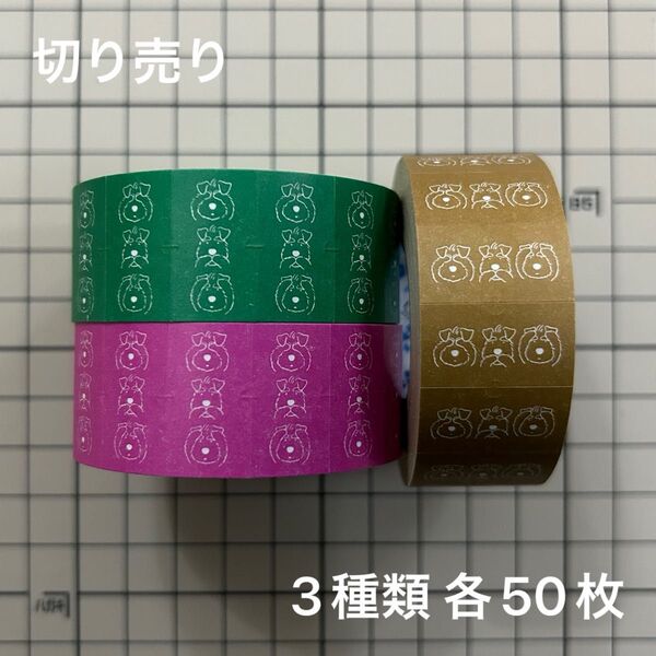 ラベラーロールシール シュナウザー〈3シュナ〉3種類 切り売りセット