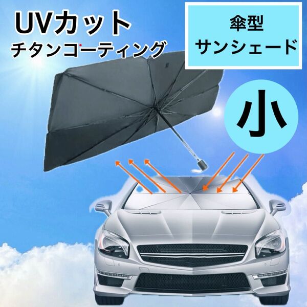 車内サンシェード 傘型 ワンタッチ 車用日除 フロントガラス チタンコーティング UVカット 設置簡単 遮光 大きめ 傘式