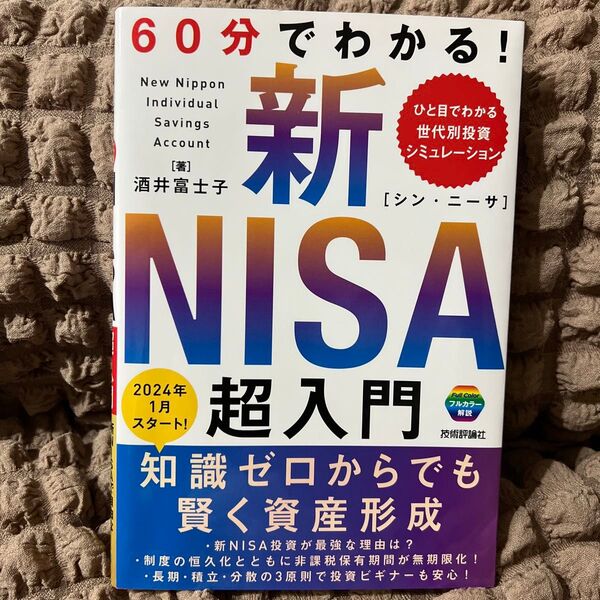 60分でわかる!新NISA超入門 酒井富士子/著