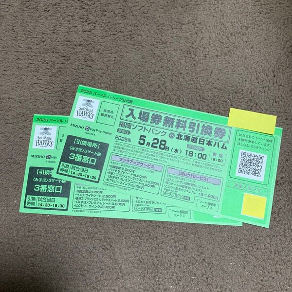 2025/5/28 水 ソフトバンクVS日本ハム ペイペイドーム 入場無料引換券