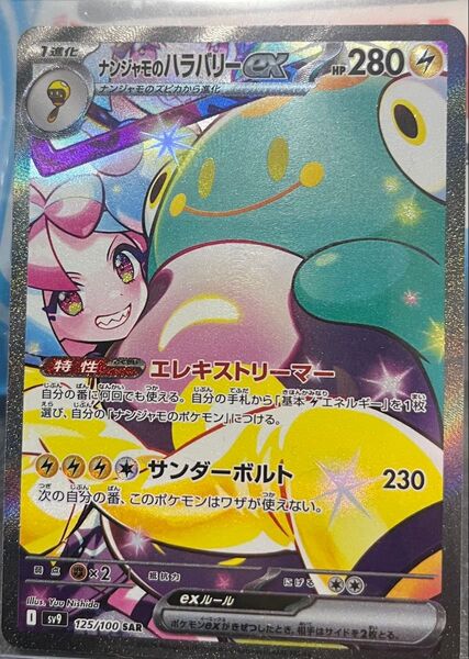 ポケモンカードSAR!!ナンジャモのハラバリーex!!ゲット後、すぐにスリーブに保管しました。