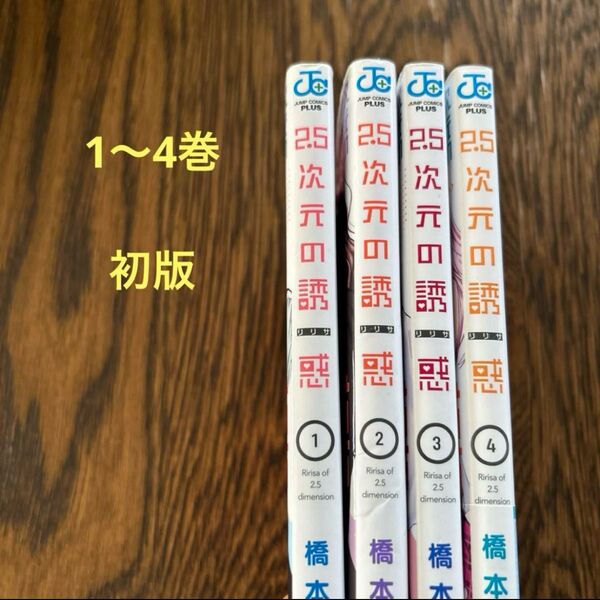 2.5次元の誘惑 1〜4巻