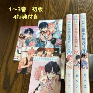 イケボ配信者は俺狙い!? 1〜3巻