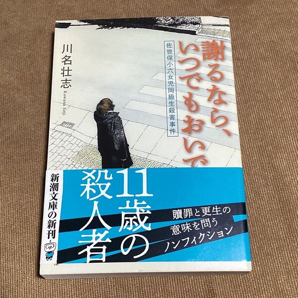 謝るなら、いつでもおいで 佐世保小六女児同級生殺害事件 (新潮文庫 か-82-1) 川名壮志/著