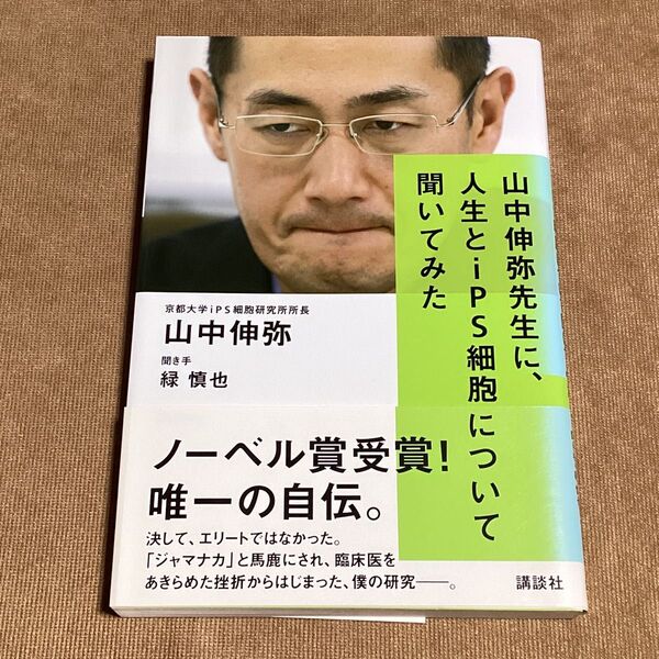山中伸弥先生に、人生とiPS細胞について聞いてみた 山中伸弥/著 緑慎也/聞き手