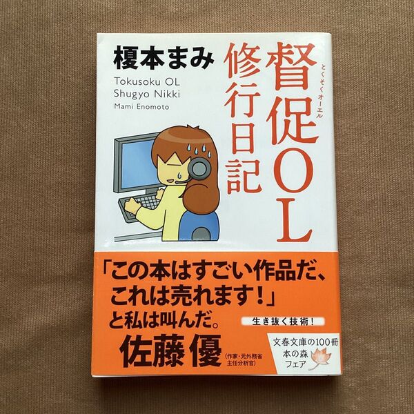 督促OL修行日記 (文春文庫 え14-1) 榎本まみ/著
