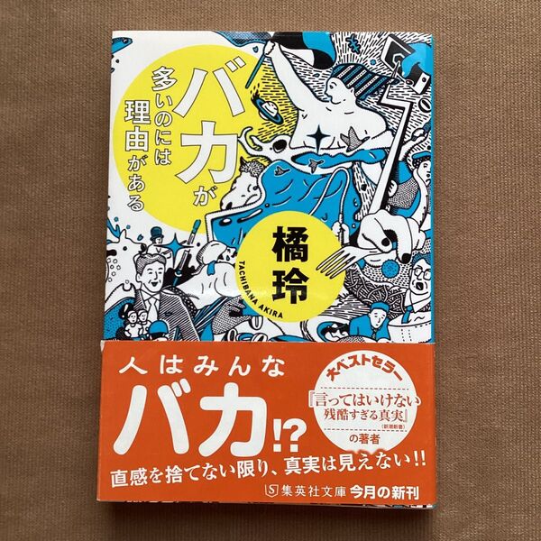 バカが多いのには理由がある (集英社文庫 た85-2) 橘玲/著