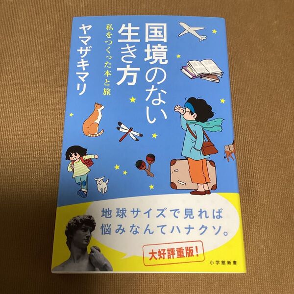 国境のない生き方 私をつくった本と旅 (小学館新書 215) ヤマザキマリ/著