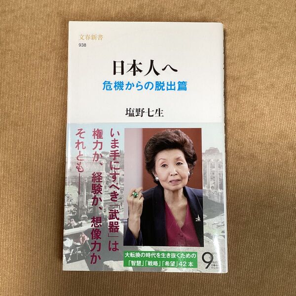 日本人へ 危機からの脱出篇 (文春新書 938) 塩野七生/著