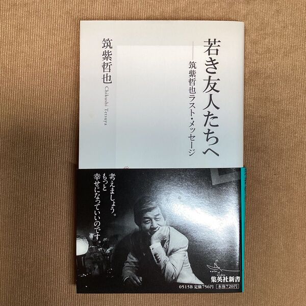 若き友人たちへ 筑紫哲也ラスト・メッセージ (集英社新書 0515) 筑紫哲也/著