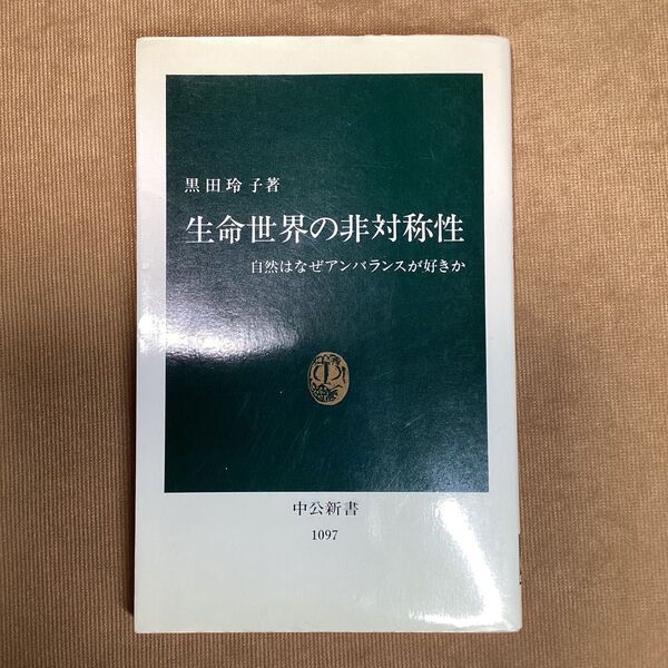 生命世界の非対称性 自然はなぜアンバランスが好きか (中公新書 1097) 黒田玲子/著