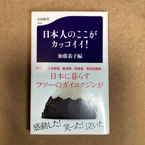 日本人のここがカッコイイ! (文春新書 1008) 加藤恭子/編n