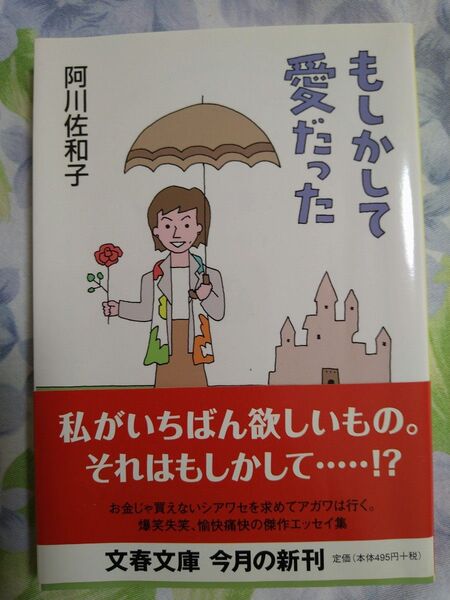 「もしかして愛だった」 阿川佐和子