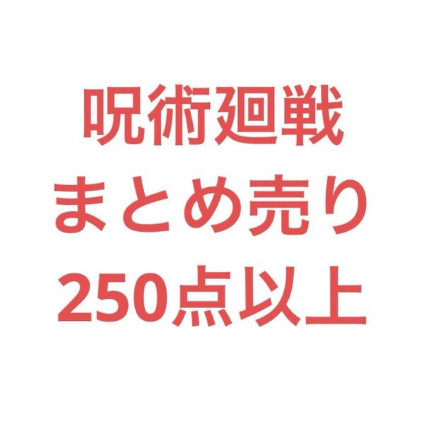 値下げ可◎ 呪術廻戦 まとめ売り 250点以上
