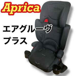 Aprica アップリカ エアグルーヴプラス ジュニアシート
