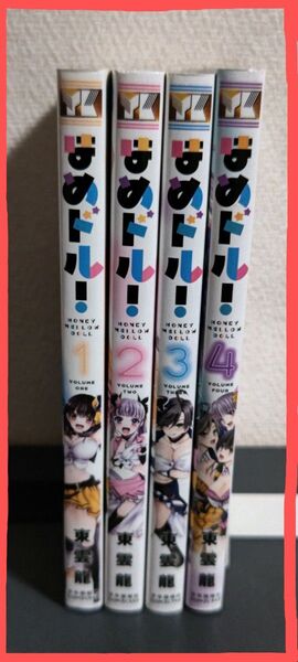 はめドル! 全4巻 (コミック 542 YKコミックス) 東雲龍/著 初版