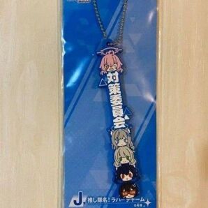 一番くじ ブルーアーカイブ ラバーチャーム 推し隊名 J賞 対策委員会 ブルアカ ラバスト グッズ