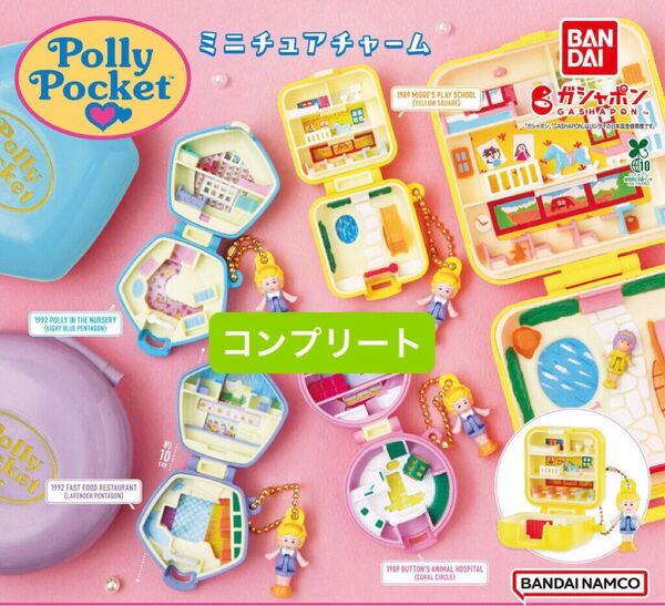 Polly Pocket ミニチュアチャーム バンダイ ガチャガチャ ガチャ 新品未開封 全4種 コンプ コンプリート